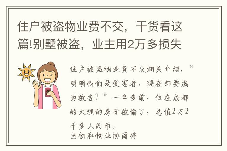 住户被盗物业费不交，干货看这篇!别墅被盗，业主用2万多损失抵扣物业费，结果……