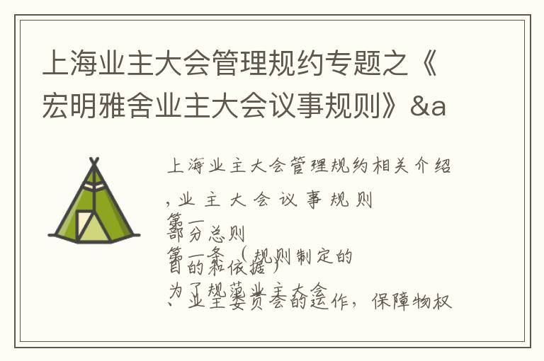 上海业主大会管理规约专题之《宏明雅舍业主大会议事规则》&《业主管理规约》