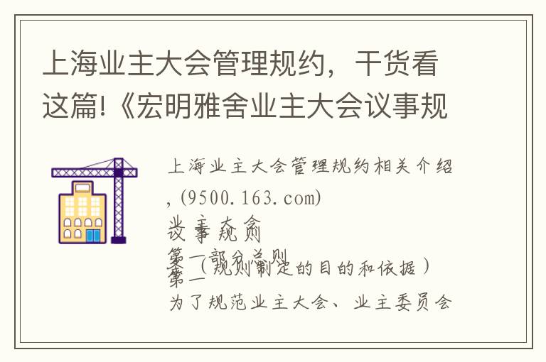 上海业主大会管理规约，干货看这篇!《宏明雅舍业主大会议事规则》&《业主管理规约》