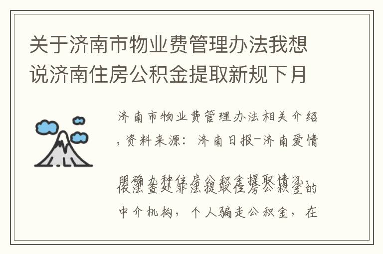 关于济南市物业费管理办法我想说济南住房公积金提取新规下月起施行 可提取情形为9种