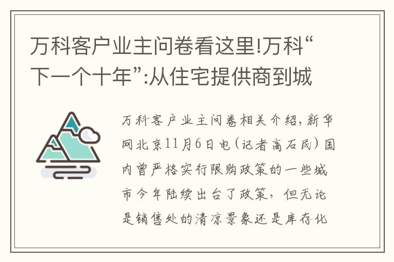 万科客户业主问卷看这里!万科“下一个十年”:从住宅提供商到城市配套服务商