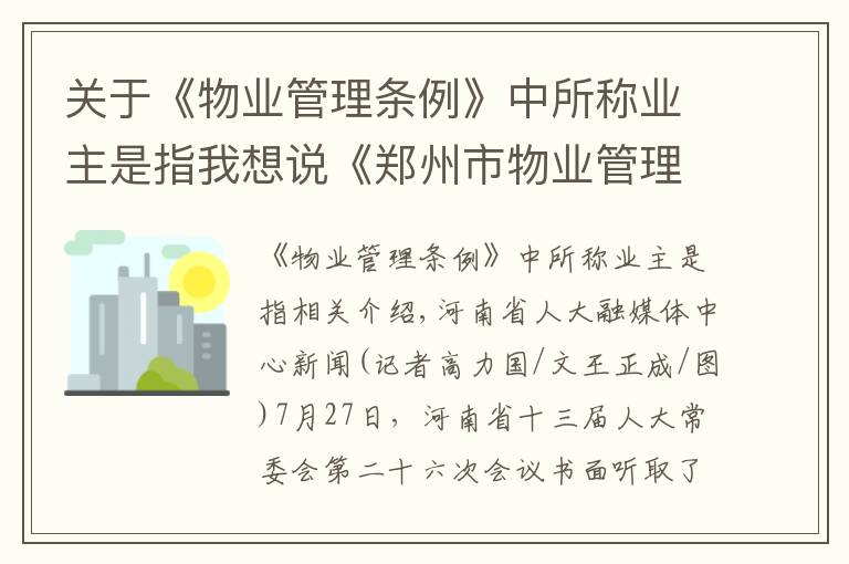 关于《物业管理条例》中所称业主是指我想说《郑州市物业管理条例》解读之五：哪些属于业主共有的公共收益？