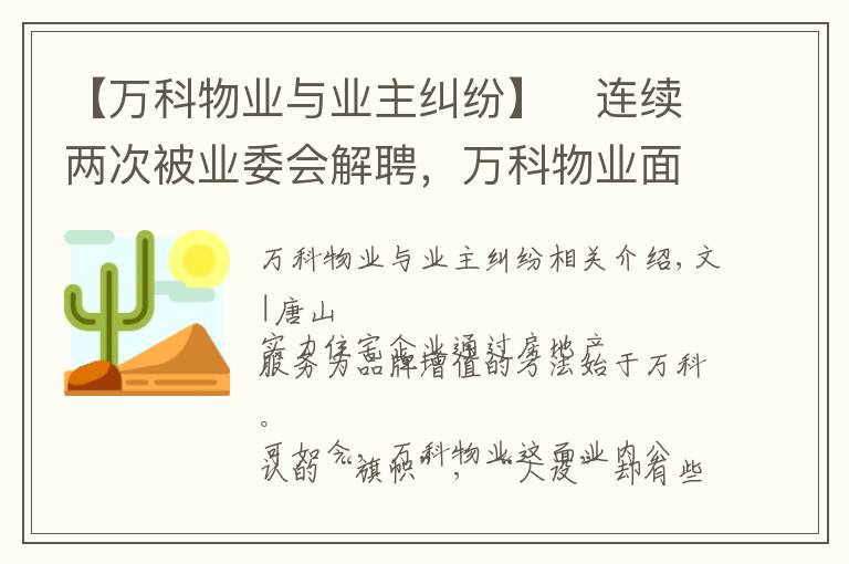 【万科物业与业主纠纷】​连续两次被业委会解聘，万科物业面临双重考验
