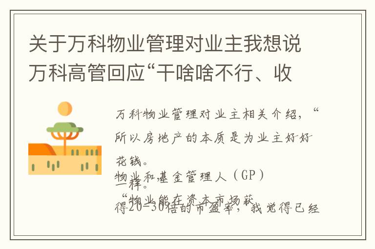 关于万科物业管理对业主我想说万科高管回应“干啥啥不行、收钱第一名”锦旗：物业本质就是“替业主花好钱”