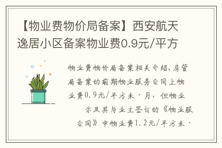 【物业费物价局备案】西安航天逸居小区备案物业费0.9元/平方/月 为啥实收1.2元？