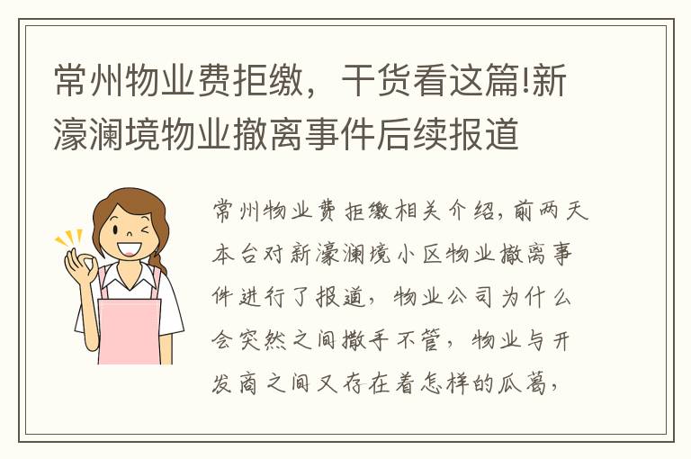 常州物业费拒缴，干货看这篇!新濠澜境物业撤离事件后续报道