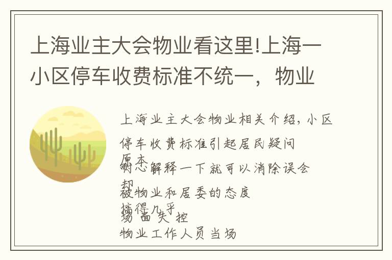 上海业主大会物业看这里!上海一小区停车收费标准不统一，物业居委却忙着生气，到底谁在“断章取义”？