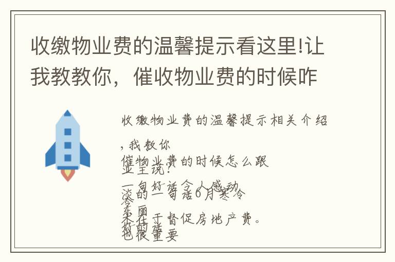 收缴物业费的温馨提示看这里!让我教教你，催收物业费的时候咋跟业主说