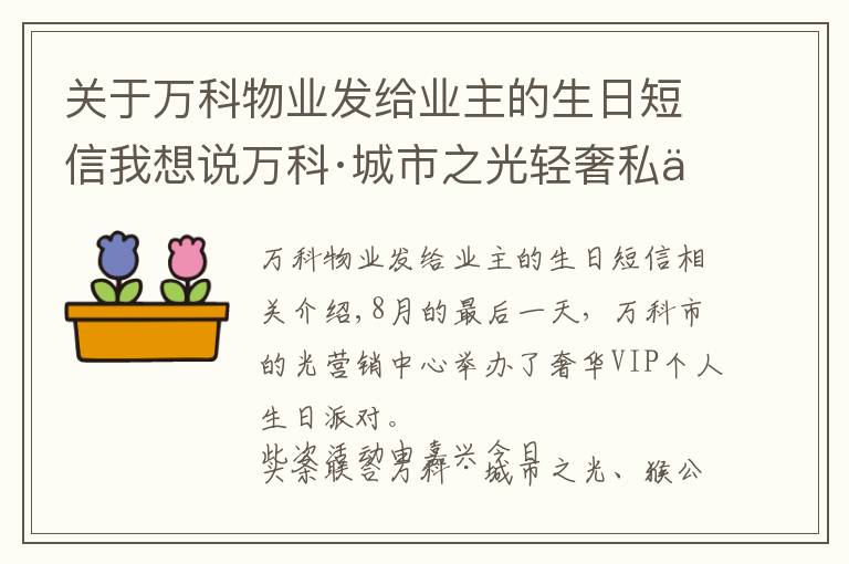 关于万科物业发给业主的生日短信我想说万科·城市之光轻奢私享生日宴会｜悦趣生辰，让童年发光