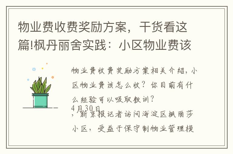 物业费收费奖励方案，干货看这篇!枫丹丽舍实践：小区物业费该怎么收？酬金制下怎么激励物业公司？