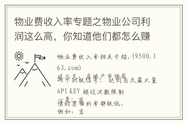 物业费收入率专题之物业公司利润这么高，你知道他们都怎么赚的吗？