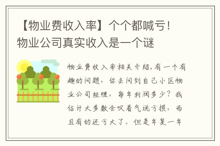 【物业费收入率】个个都喊亏！物业公司真实收入是一个谜