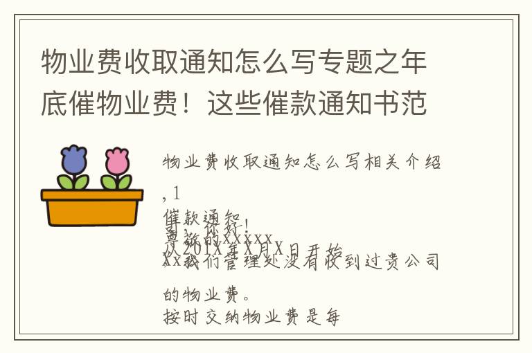 物业费收取通知怎么写专题之年底催物业费！这些催款通知书范文，很实用