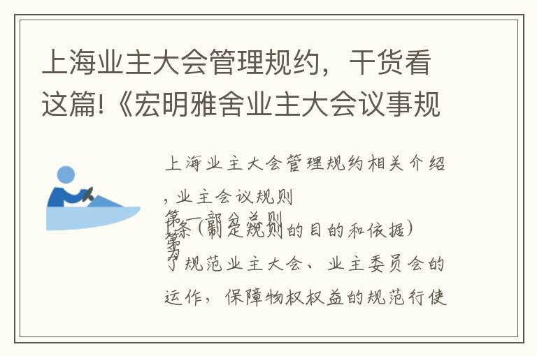 上海业主大会管理规约，干货看这篇!《宏明雅舍业主大会议事规则》&《业主管理规约》