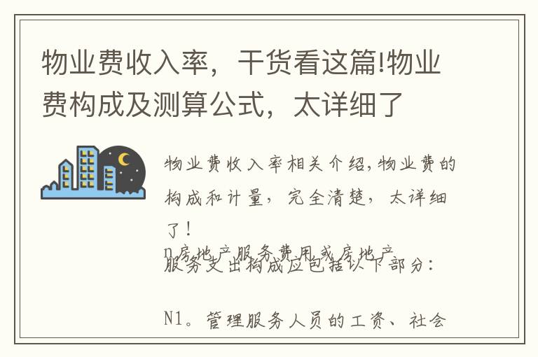 物业费收入率，干货看这篇!物业费构成及测算公式，太详细了