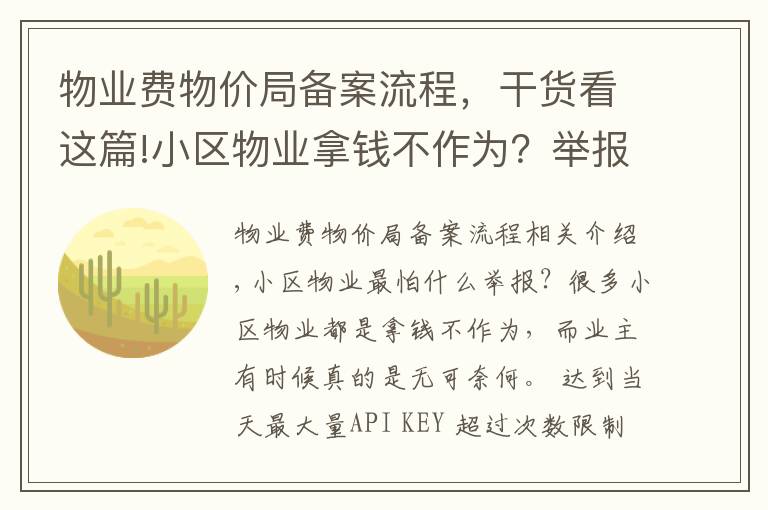 物业费物价局备案流程，干货看这篇!小区物业拿钱不作为？举报不成功？那是你没找对途径和方法