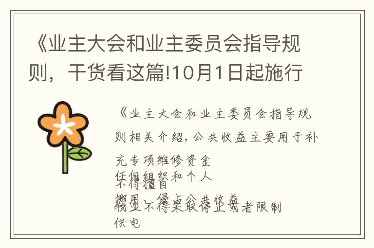 《业主大会和业主委员会指导规则，干货看这篇!10月1日起施行！郑州市物业管理条例公布，关系你我