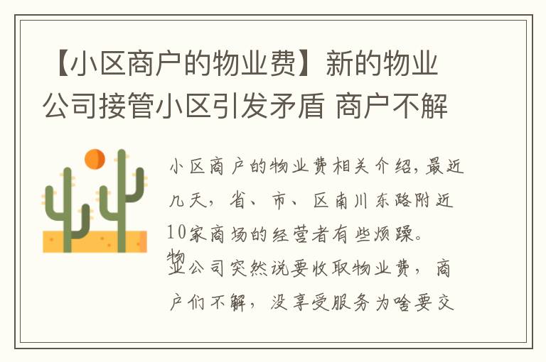 【小区商户的物业费】新的物业公司接管小区引发矛盾 商户不解：没享受服务为啥要交物业费