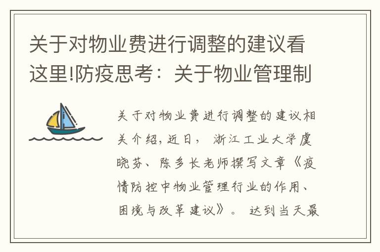 关于对物业费进行调整的建议看这里!防疫思考：关于物业管理制度改革的十点建议