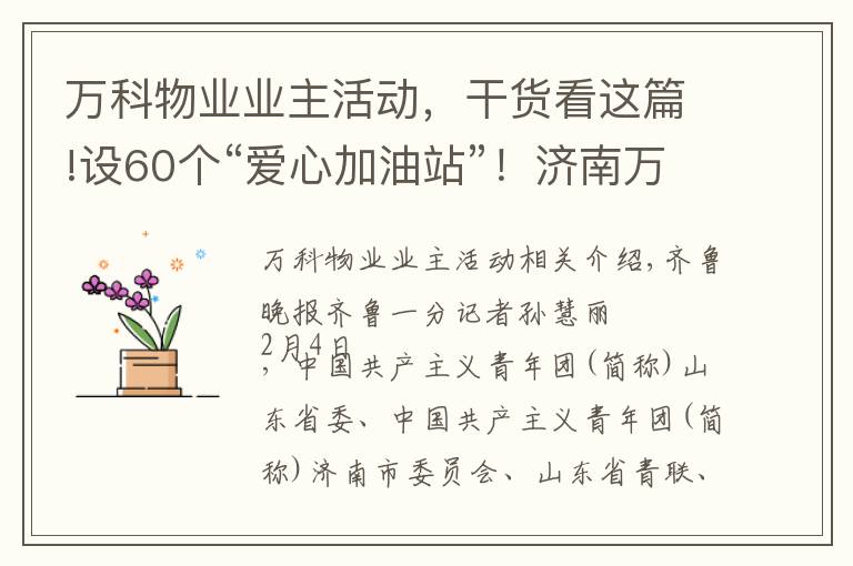 万科物业业主活动，干货看这篇!设60个“爱心加油站”！济南万科给快递行业送温暖