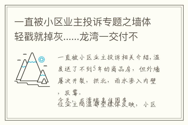 一直被小区业主投诉专题之墙体轻戳就掉灰......龙湾一交付不满5年小区遭住户投诉