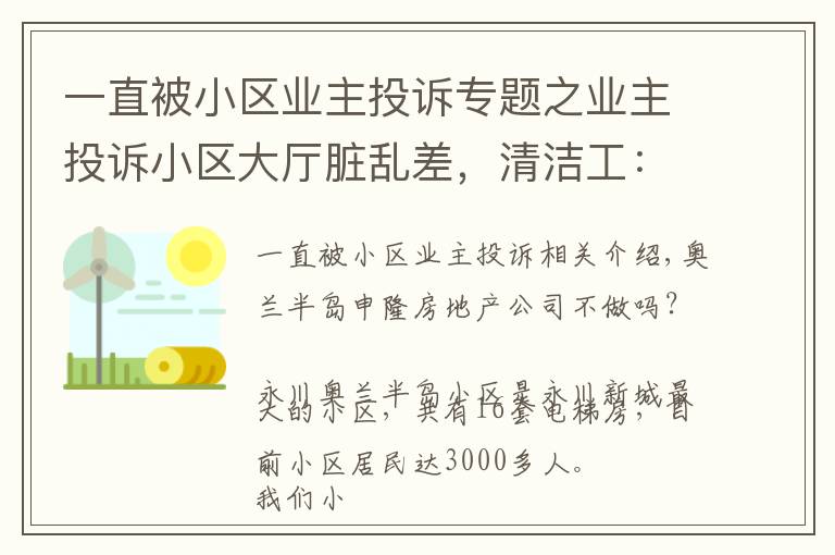 一直被小区业主投诉专题之业主投诉小区大厅脏乱差，清洁工：比我们家还干净