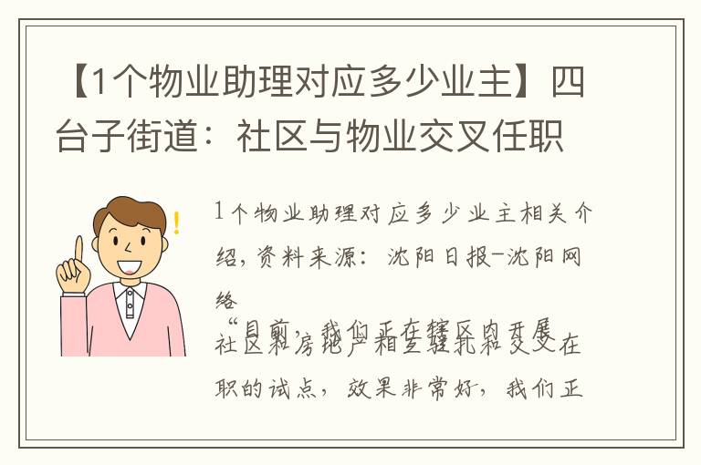 【1个物业助理对应多少业主】四台子街道：社区与物业交叉任职