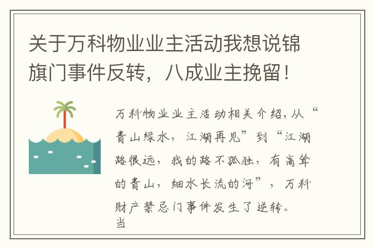 关于万科物业业主活动我想说锦旗门事件反转，八成业主挽留！万科物业发感谢信：“江湖路远，吾道不孤……”