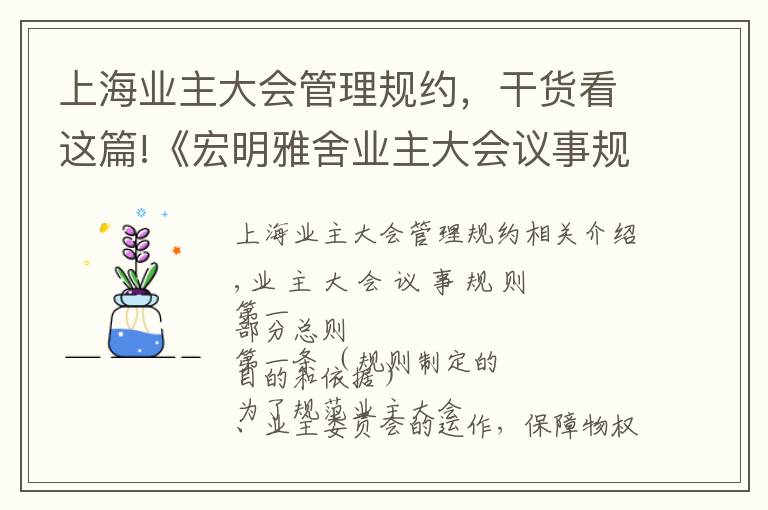 上海业主大会管理规约，干货看这篇!《宏明雅舍业主大会议事规则》&《业主管理规约》