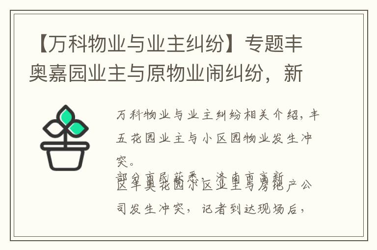 【万科物业与业主纠纷】专题丰奥嘉园业主与原物业闹纠纷，新旧物业交接难在哪？