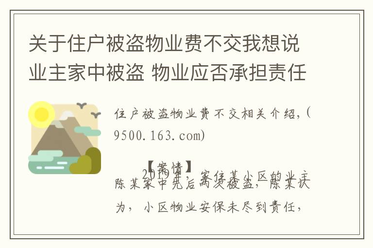 关于住户被盗物业费不交我想说业主家中被盗 物业应否承担责任？