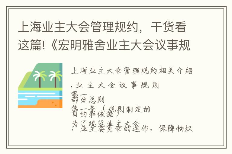 上海业主大会管理规约，干货看这篇!《宏明雅舍业主大会议事规则》&《业主管理规约》