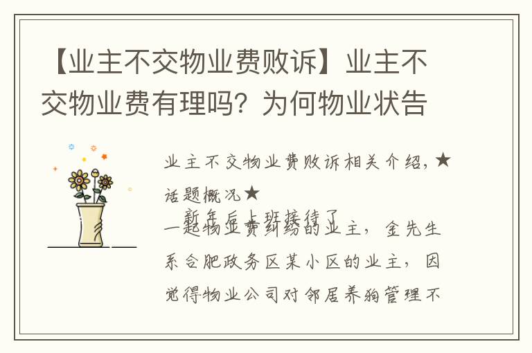 【业主不交物业费败诉】业主不交物业费有理吗？为何物业状告业主打输官司？因物业没催缴