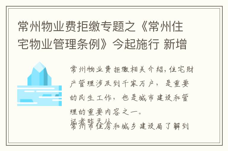 常州物业费拒缴专题之《常州住宅物业管理条例》今起施行 新增三个章节