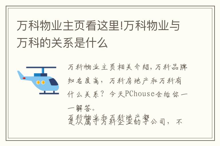 万科物业主页看这里!万科物业与万科的关系是什么