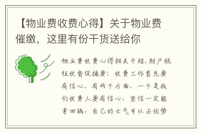 【物业费收费心得】关于物业费催缴，这里有份干货送给你
