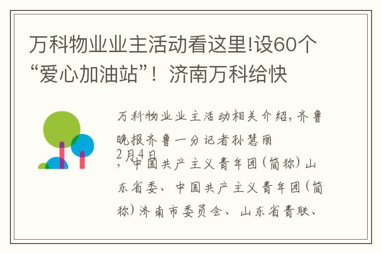 万科物业业主活动看这里!设60个“爱心加油站”！济南万科给快递行业送温暖