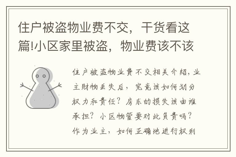 住户被盗物业费不交，干货看这篇!小区家里被盗，物业费该不该打折？物业是否要赔偿？