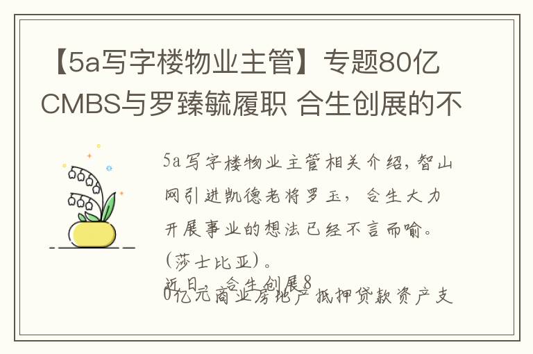 【5a写字楼物业主管】专题80亿CMBS与罗臻毓履职 合生创展的不动产资管路径