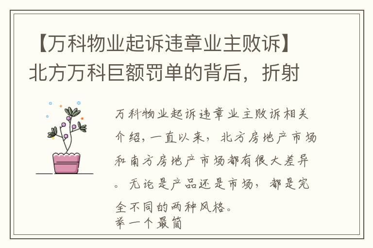 【万科物业起诉违章业主败诉】北方万科巨额罚单的背后，折射出北方楼市的无奈