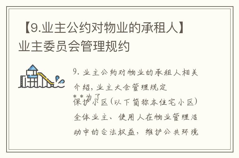 【9.业主公约对物业的承租人】业主委员会管理规约