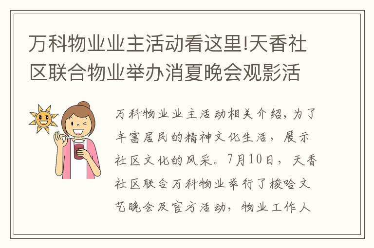 万科物业业主活动看这里!天香社区联合物业举办消夏晚会观影活动