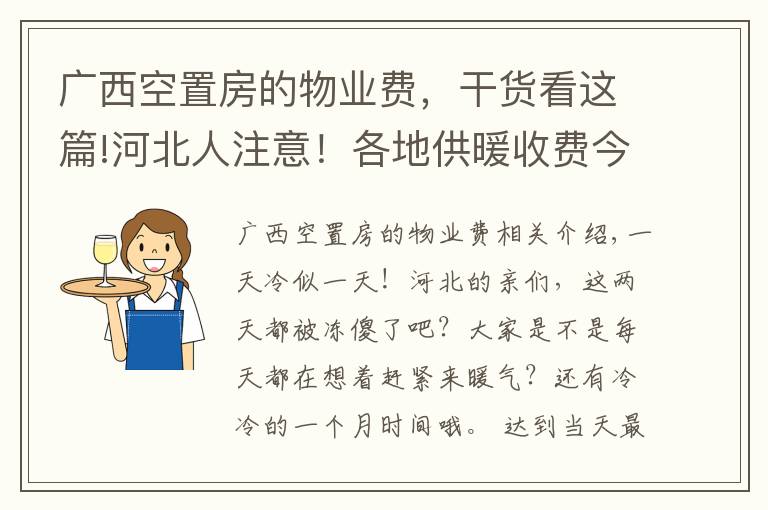 广西空置房的物业费，干货看这篇!河北人注意！各地供暖收费今年有新变化，看看你家怎么交?