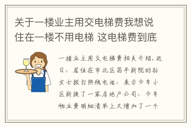 关于一楼业主用交电梯费我想说住在一楼不用电梯 这电梯费到底该不该交？