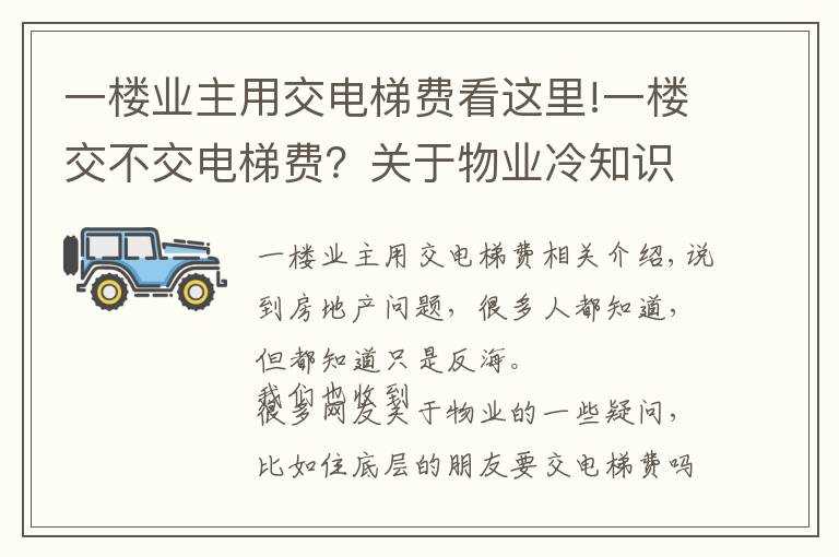 一楼业主用交电梯费看这里!一楼交不交电梯费？关于物业冷知识，你知道多少？