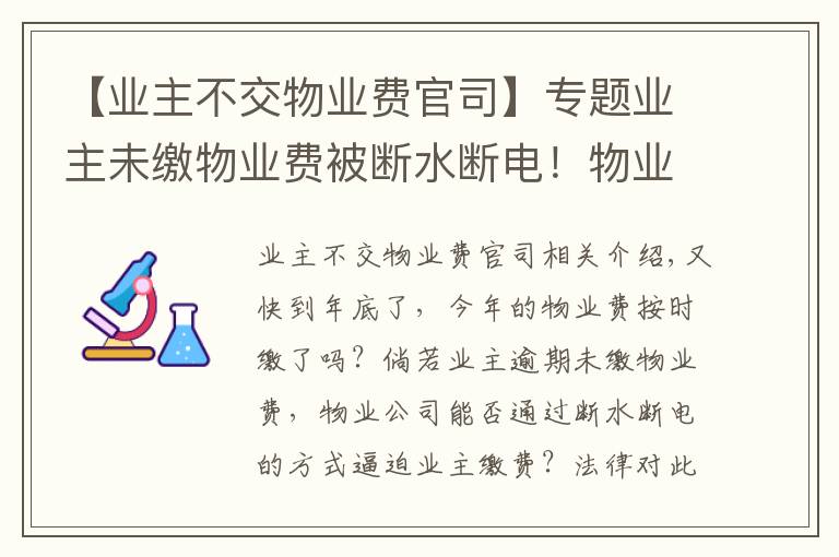 【业主不交物业费官司】专题业主未缴物业费被断水断电！物业二审被判赔逾2万元