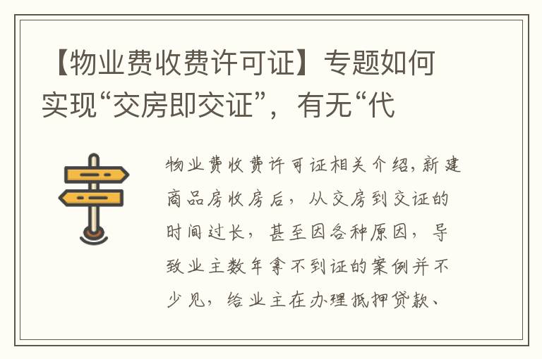 【物业费收费许可证】专题如何实现“交房即交证”，有无“代办费”？权威部门解读来了