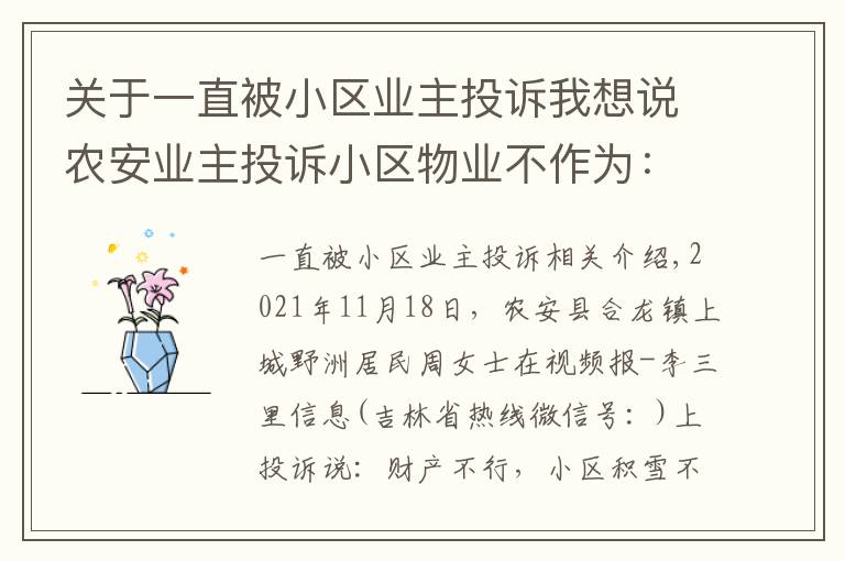 关于一直被小区业主投诉我想说农安业主投诉小区物业不作为：积雪不清、堵车、公共设施不修