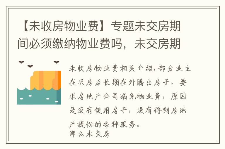 【未收房物业费】专题未交房期间必须缴纳物业费吗，未交房期间是否还要缴纳物业费？