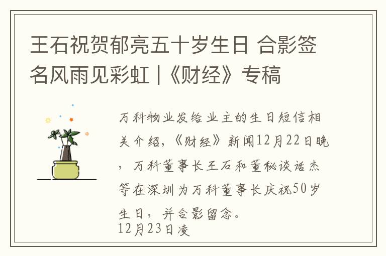 王石祝贺郁亮五十岁生日 合影签名风雨见彩虹 |《财经》专稿